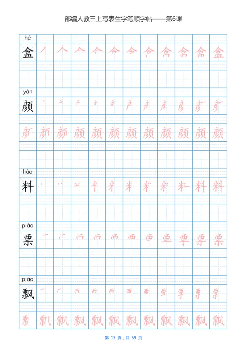 部编新人教版三年级上册写字表楷书笔顺描红练字字帖_三年级上下册资料_三年级上语数英上下册学习资料_3-8-1、小学三年级语文上册_统编、部编、人教（语文全国统一只有一个版）