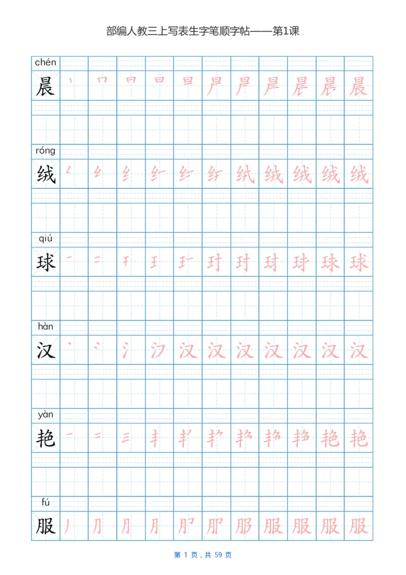部编新人教版三年级上册写字表楷书笔顺描红练字字帖_三年级上下册资料_三年级上语数英上下册学习资料_3-8-1、小学三年级语文上册_统编、部编、人教（语文全国统一只有一个版）