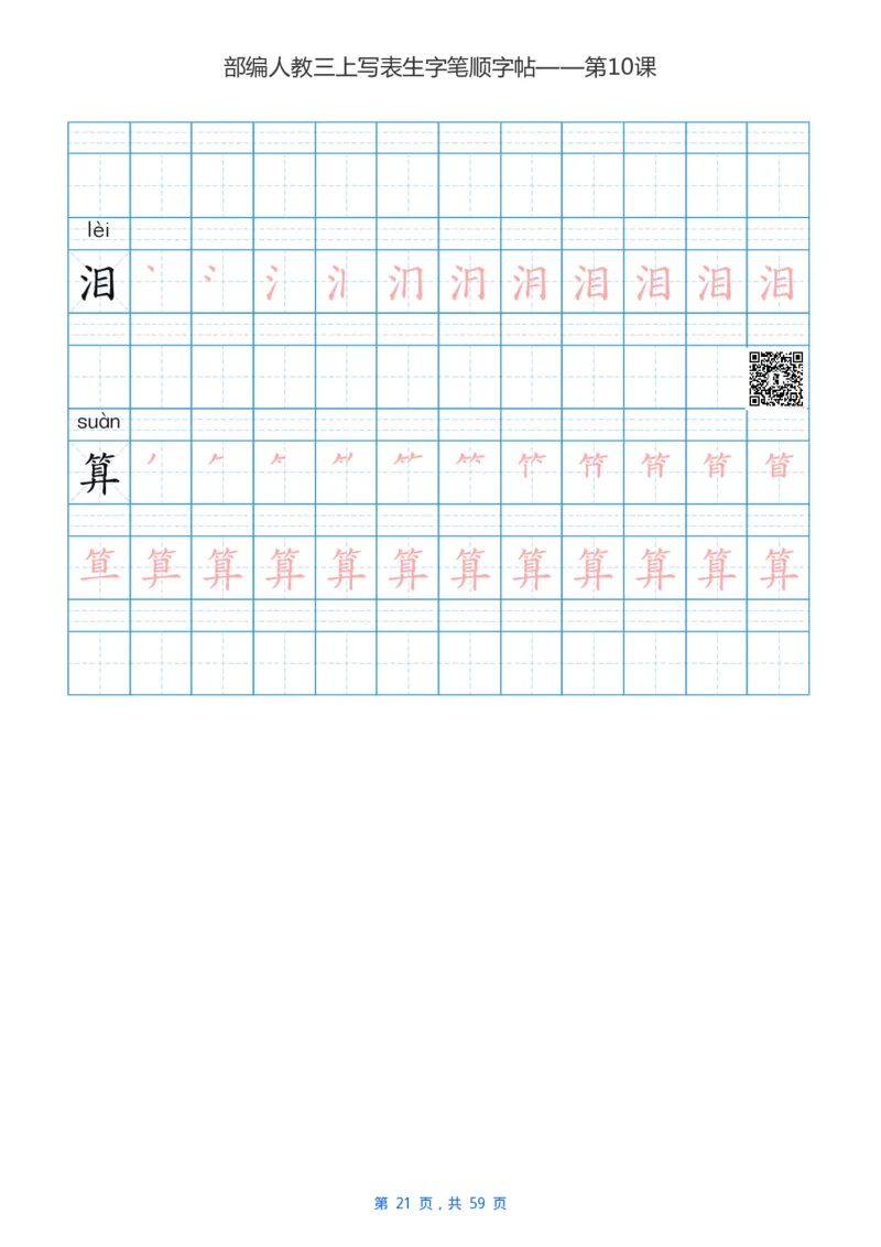 部编新人教版三年级上册写字表楷书笔顺描红练字字帖_三年级上下册资料_三年级上语数英上下册学习资料_3-8-1、小学三年级语文上册_统编、部编、人教（语文全国统一只有一个版）