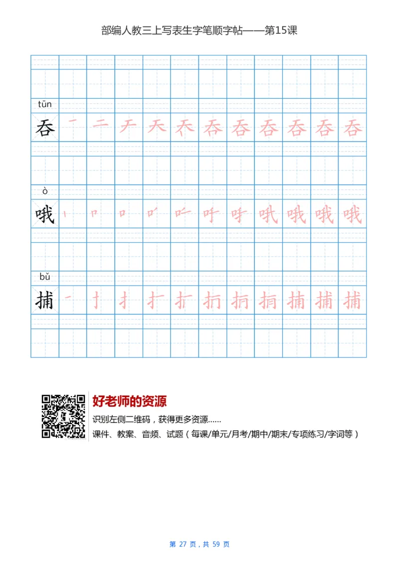 部编新人教版三年级上册写字表楷书笔顺描红练字字帖_三年级上下册资料_三年级上语数英上下册学习资料_3-8-1、小学三年级语文上册_统编、部编、人教（语文全国统一只有一个版）