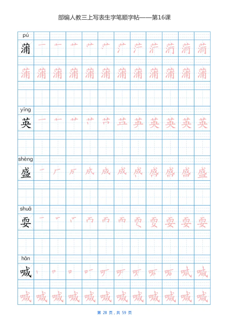 部编新人教版三年级上册写字表楷书笔顺描红练字字帖_三年级上下册资料_三年级上语数英上下册学习资料_3-8-1、小学三年级语文上册_统编、部编、人教（语文全国统一只有一个版）