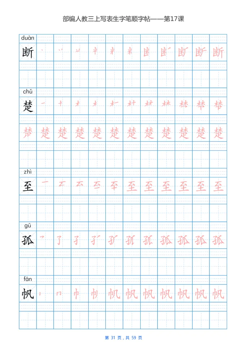 部编新人教版三年级上册写字表楷书笔顺描红练字字帖_三年级上下册资料_三年级上语数英上下册学习资料_3-8-1、小学三年级语文上册_统编、部编、人教（语文全国统一只有一个版）