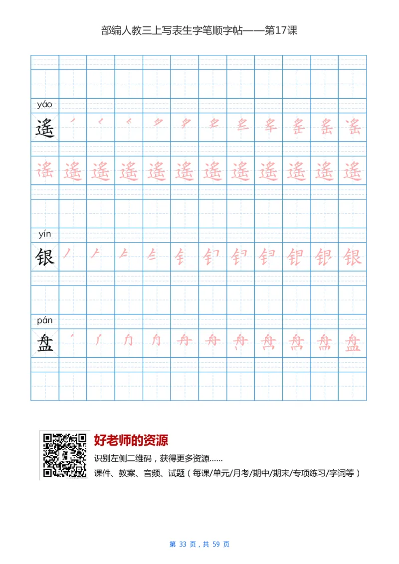 部编新人教版三年级上册写字表楷书笔顺描红练字字帖_三年级上下册资料_三年级上语数英上下册学习资料_3-8-1、小学三年级语文上册_统编、部编、人教（语文全国统一只有一个版）