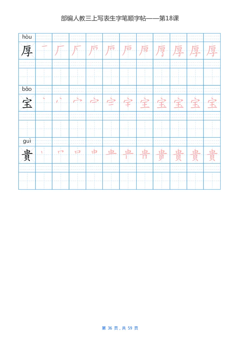 部编新人教版三年级上册写字表楷书笔顺描红练字字帖_三年级上下册资料_三年级上语数英上下册学习资料_3-8-1、小学三年级语文上册_统编、部编、人教（语文全国统一只有一个版）