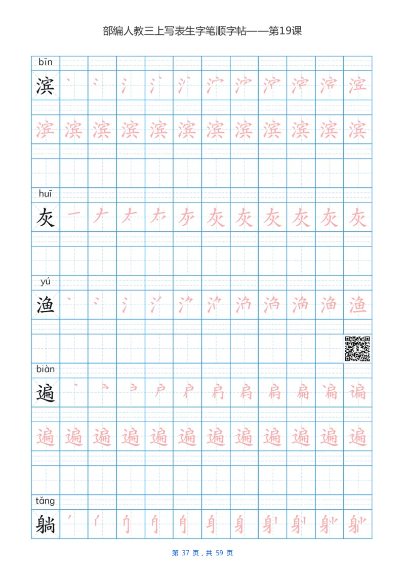 部编新人教版三年级上册写字表楷书笔顺描红练字字帖_三年级上下册资料_三年级上语数英上下册学习资料_3-8-1、小学三年级语文上册_统编、部编、人教（语文全国统一只有一个版）