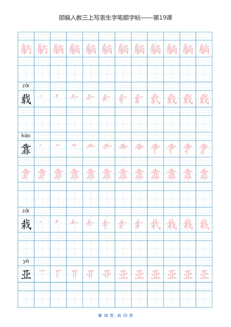 部编新人教版三年级上册写字表楷书笔顺描红练字字帖_三年级上下册资料_三年级上语数英上下册学习资料_3-8-1、小学三年级语文上册_统编、部编、人教（语文全国统一只有一个版）