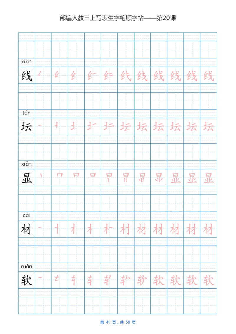 部编新人教版三年级上册写字表楷书笔顺描红练字字帖_三年级上下册资料_三年级上语数英上下册学习资料_3-8-1、小学三年级语文上册_统编、部编、人教（语文全国统一只有一个版）