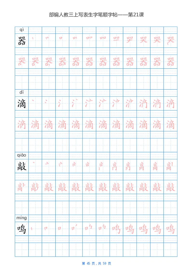 部编新人教版三年级上册写字表楷书笔顺描红练字字帖_三年级上下册资料_三年级上语数英上下册学习资料_3-8-1、小学三年级语文上册_统编、部编、人教（语文全国统一只有一个版）