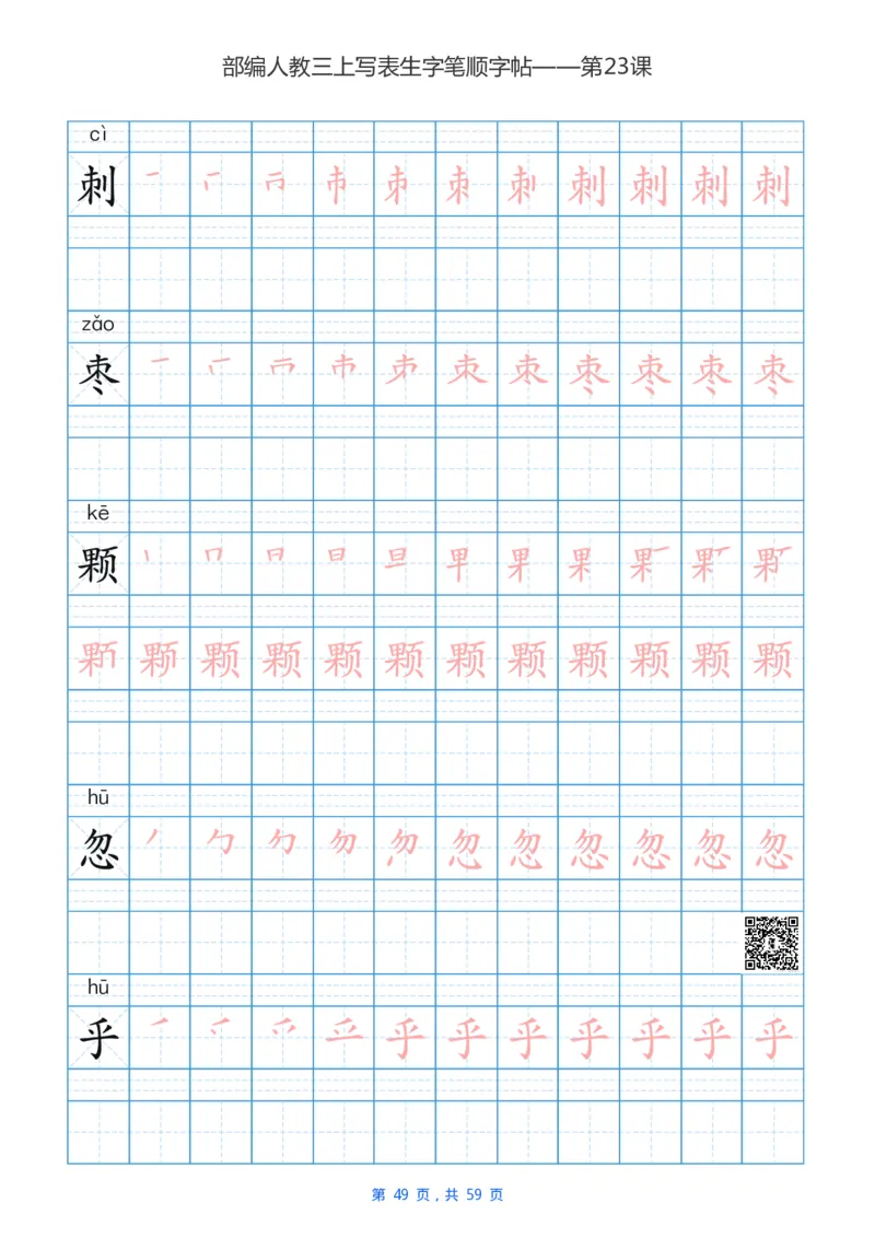 部编新人教版三年级上册写字表楷书笔顺描红练字字帖_三年级上下册资料_三年级上语数英上下册学习资料_3-8-1、小学三年级语文上册_统编、部编、人教（语文全国统一只有一个版）