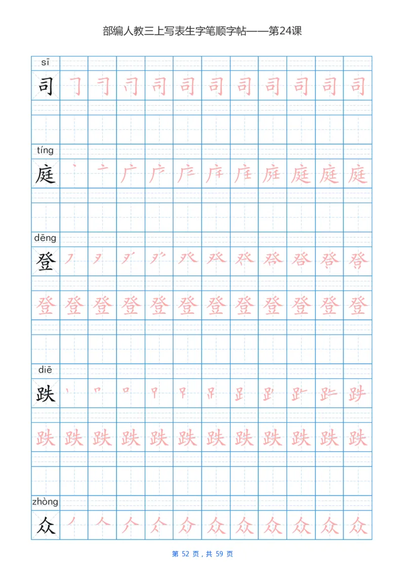部编新人教版三年级上册写字表楷书笔顺描红练字字帖_三年级上下册资料_三年级上语数英上下册学习资料_3-8-1、小学三年级语文上册_统编、部编、人教（语文全国统一只有一个版）