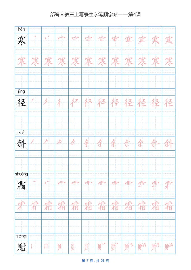 部编新人教版三年级上册写字表楷书笔顺描红练字字帖_三年级上下册资料_三年级上语数英上下册学习资料_3-8-1、小学三年级语文上册_统编、部编、人教（语文全国统一只有一个版）