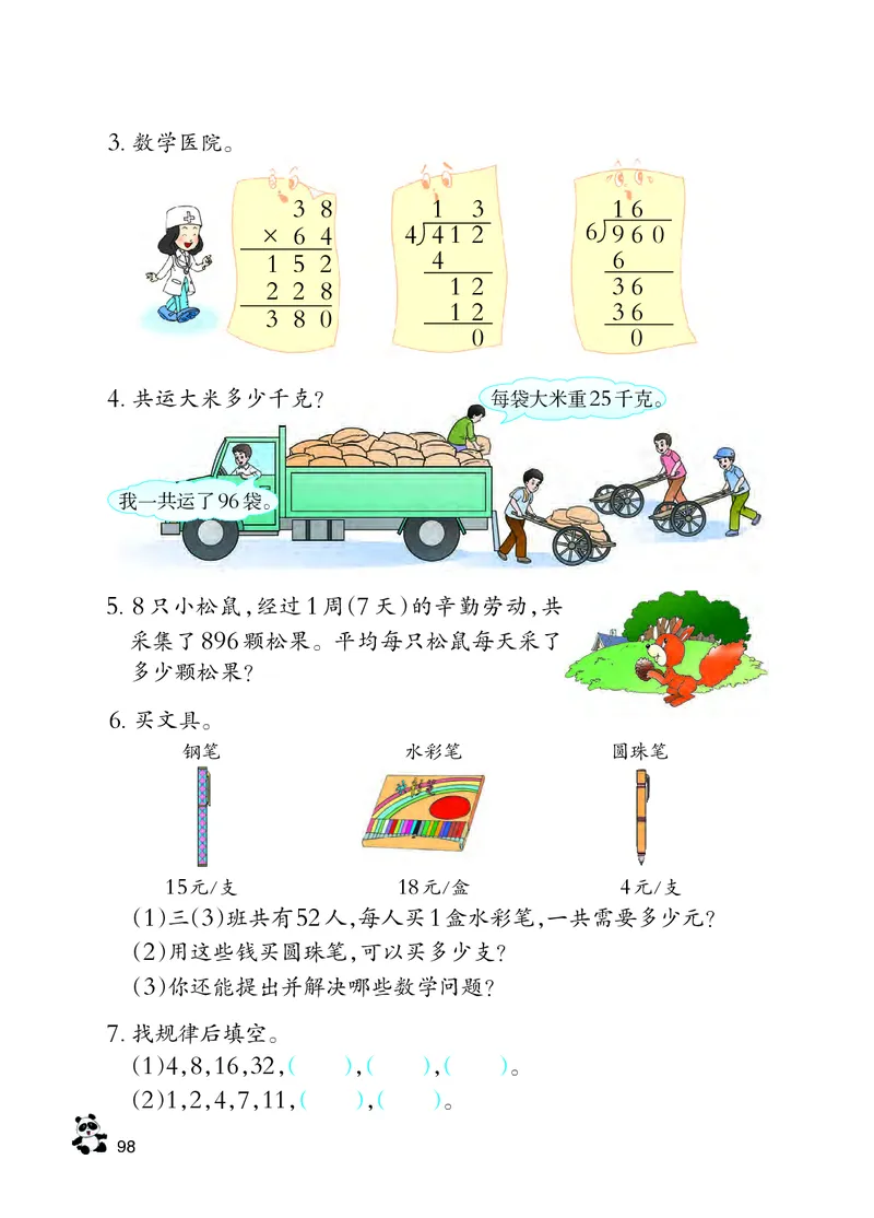 西南师大版三年级下册数学PDF电子课本_三年级上下册资料_三年级上语数英上下册学习资料_3-8-4、小学三年级数学下册_西师版_11、电子课本
