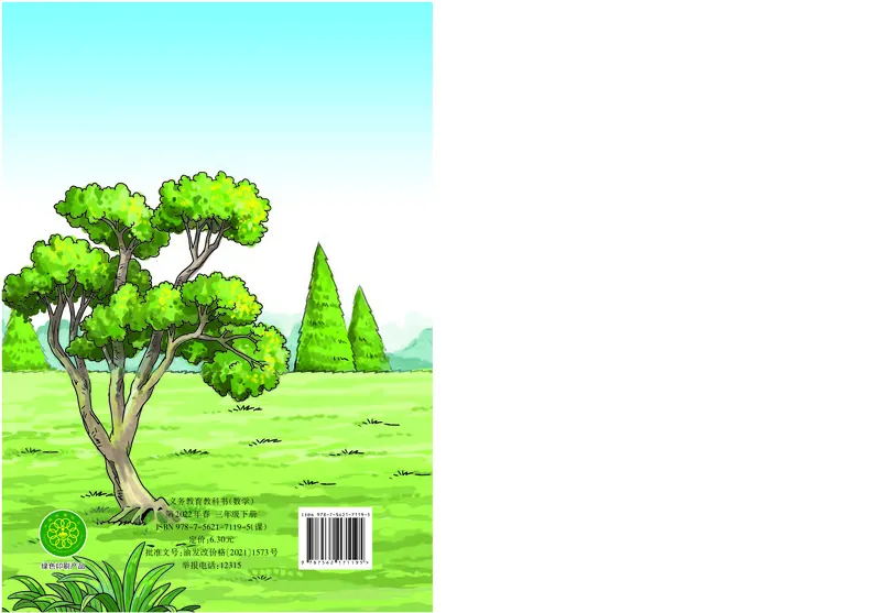 西南师大版三年级下册数学PDF电子课本_三年级上下册资料_三年级上语数英上下册学习资料_3-8-4、小学三年级数学下册_西师版_11、电子课本