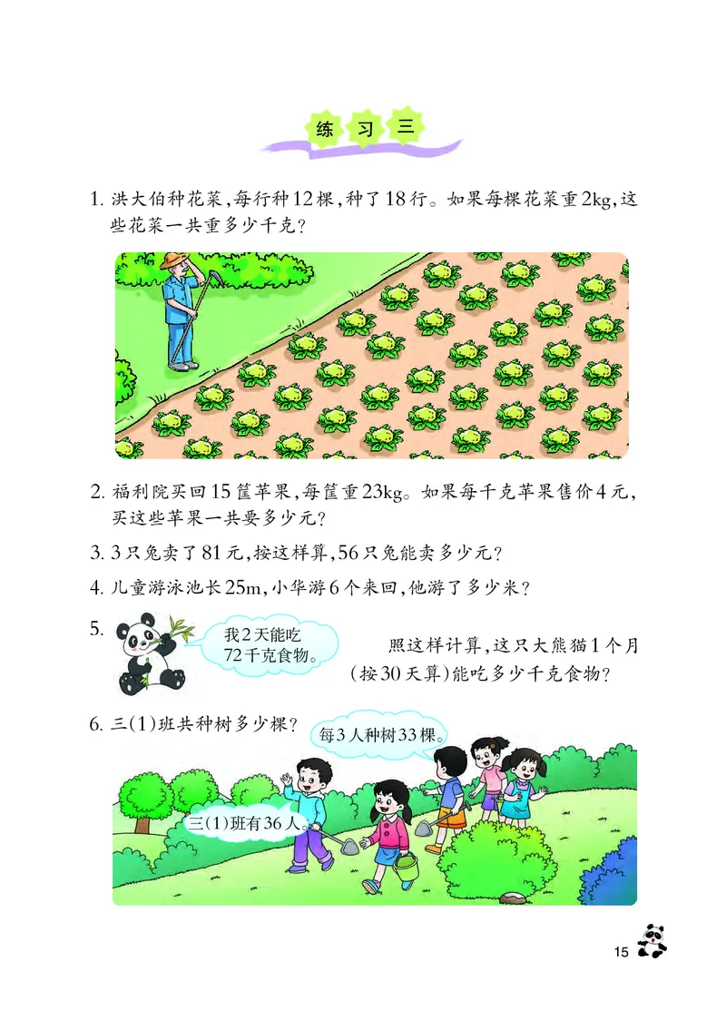 西南师大版三年级下册数学PDF电子课本_三年级上下册资料_三年级上语数英上下册学习资料_3-8-4、小学三年级数学下册_西师版_11、电子课本