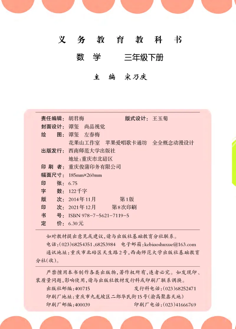 西南师大版三年级下册数学PDF电子课本_三年级上下册资料_三年级上语数英上下册学习资料_3-8-4、小学三年级数学下册_西师版_11、电子课本