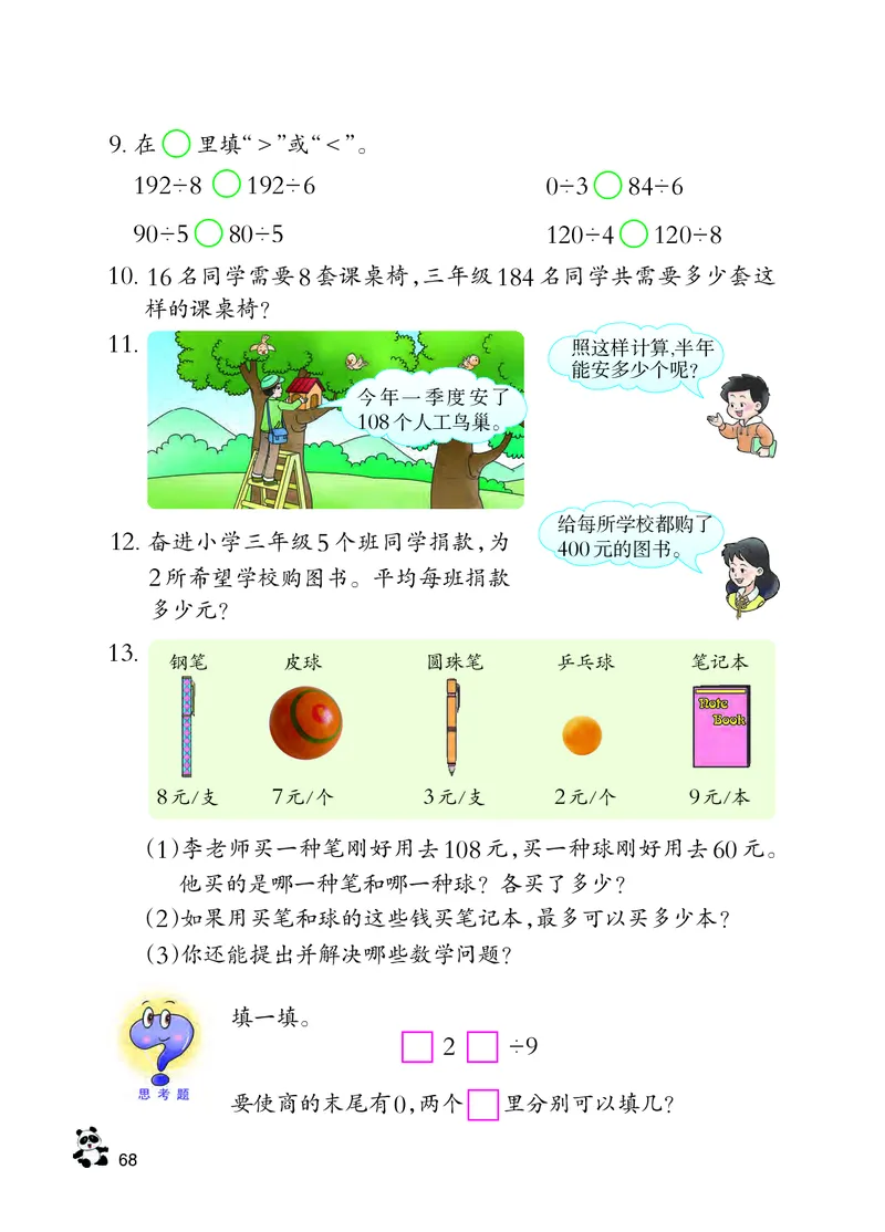西南师大版三年级下册数学PDF电子课本_三年级上下册资料_三年级上语数英上下册学习资料_3-8-4、小学三年级数学下册_西师版_11、电子课本
