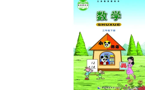 西南师大版三年级下册数学PDF电子课本_三年级上下册资料_三年级上语数英上下册学习资料_3-8-4、小学三年级数学下册_西师版_11、电子课本