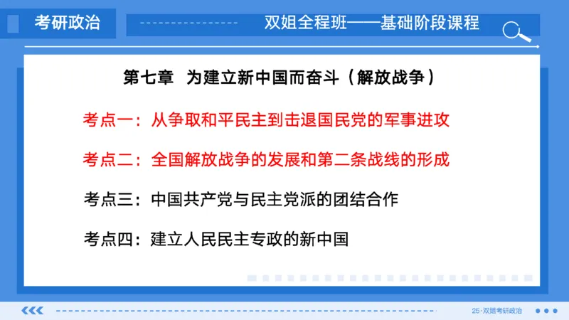 17.基础阶段史纲第七章（1)_2026考公资料_（49）政治理论合集_政治理论合集_2025考研政治_14.双姐_03.基础阶段_00.讲义