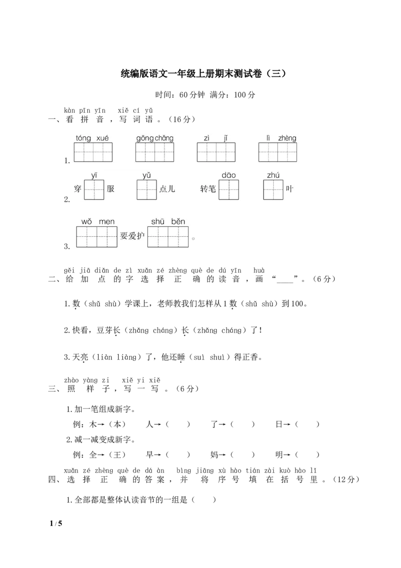 统编版语文一年级上册期末测试卷（三）及答案_一年级上下册资料_小学一年级学习资料-25年更新版_1-01、小学一年级语文上册_06、期末试卷_统编版语文一年级上册期末测试卷（9套）及答案