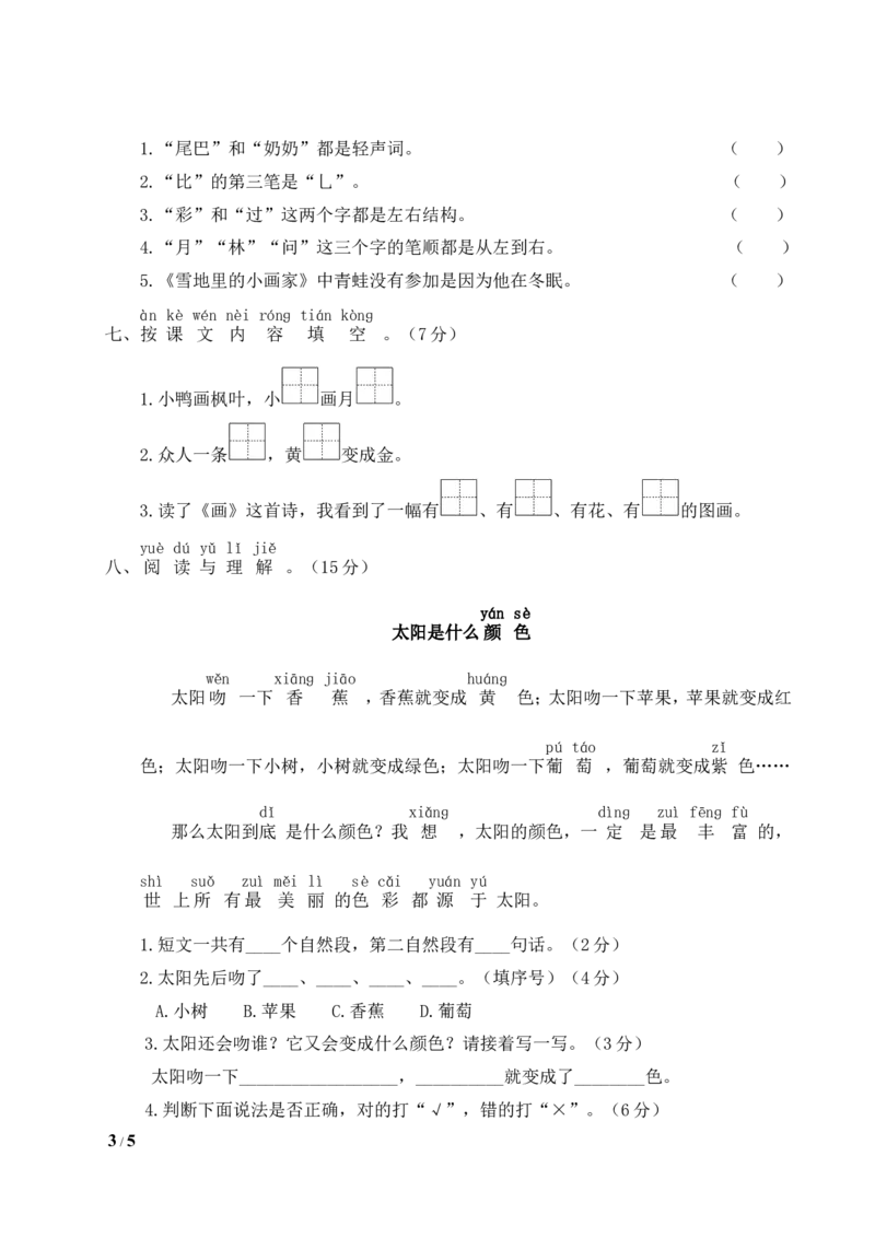 统编版语文一年级上册期末测试卷（三）及答案_一年级上下册资料_小学一年级学习资料-25年更新版_1-01、小学一年级语文上册_06、期末试卷_统编版语文一年级上册期末测试卷（9套）及答案