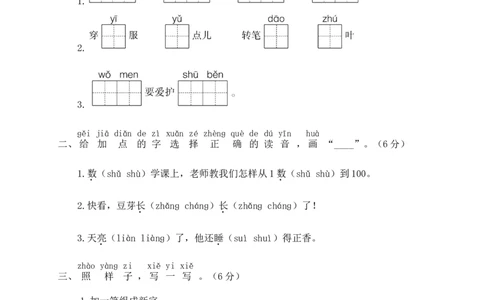 统编版语文一年级上册期末测试卷（三）及答案_一年级上下册资料_小学一年级学习资料-25年更新版_1-01、小学一年级语文上册_06、期末试卷_统编版语文一年级上册期末测试卷（9套）及答案