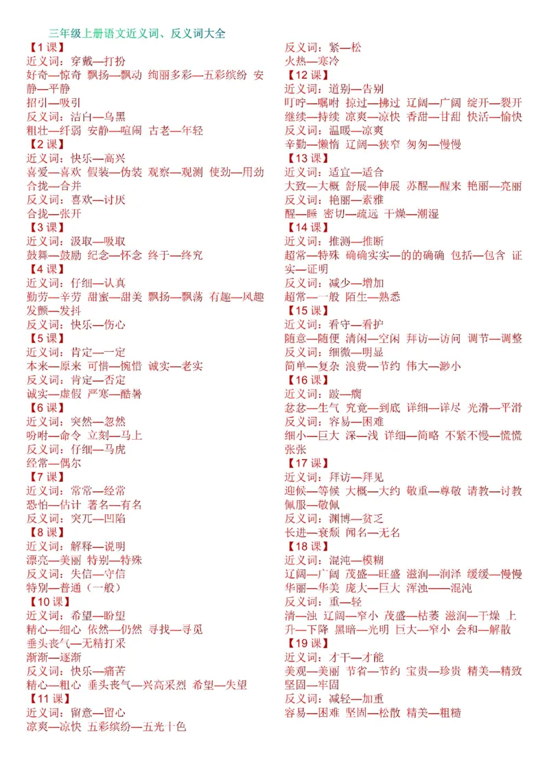 部编版小学三年级上册语文近义词、反义词汇总全册_三年级上下册资料_小学三年级学习资料-25年更新版_3-01、小学三年级语文上册_3-1-1、复习、知识点、归纳汇总