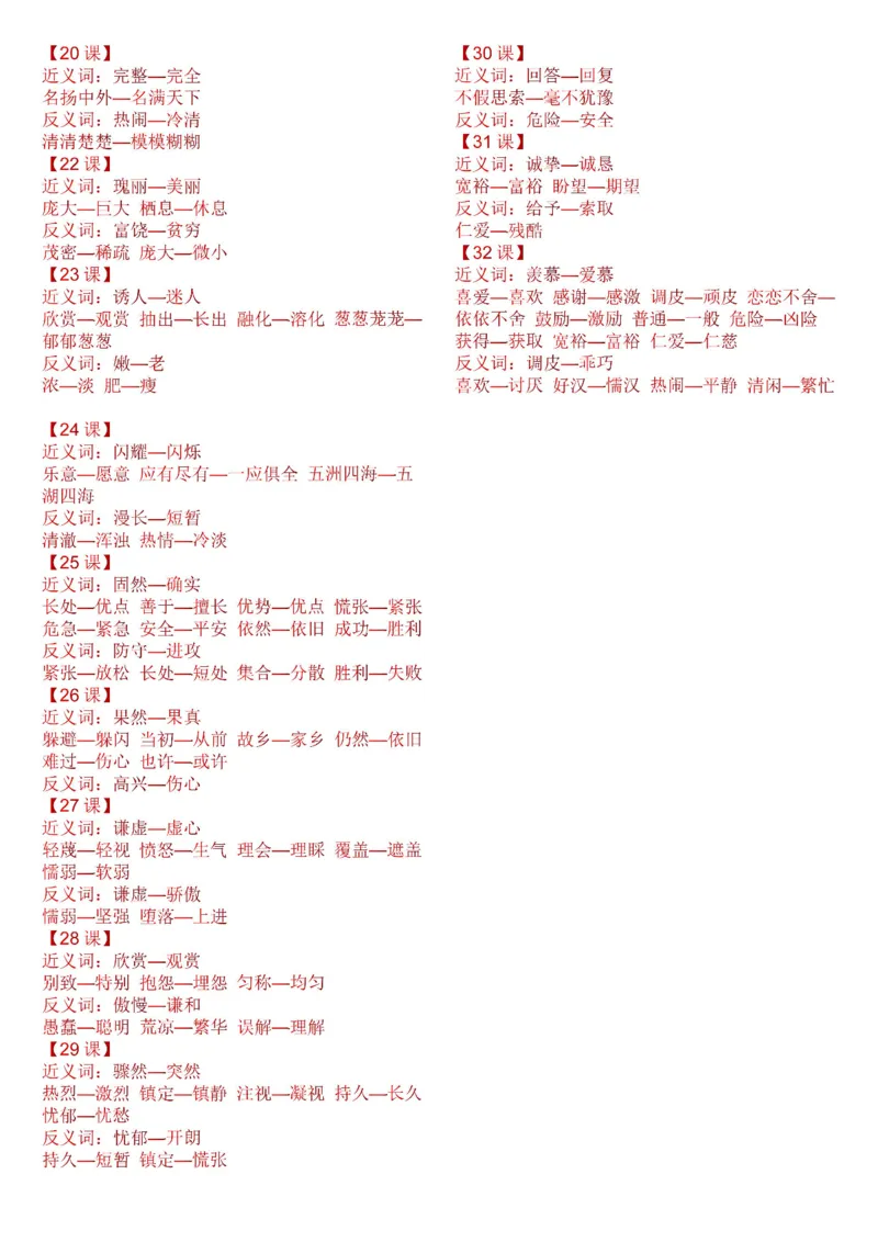 部编版小学三年级上册语文近义词、反义词汇总全册_三年级上下册资料_小学三年级学习资料-25年更新版_3-01、小学三年级语文上册_3-1-1、复习、知识点、归纳汇总