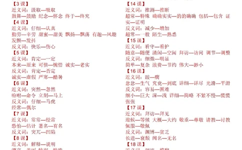 部编版小学三年级上册语文近义词、反义词汇总全册_三年级上下册资料_小学三年级学习资料-25年更新版_3-01、小学三年级语文上册_3-1-1、复习、知识点、归纳汇总