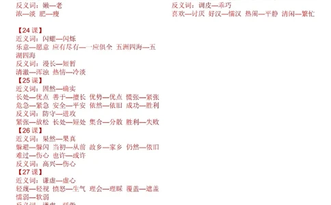 部编版小学三年级上册语文近义词、反义词汇总全册_三年级上下册资料_小学三年级学习资料-25年更新版_3-01、小学三年级语文上册_3-1-1、复习、知识点、归纳汇总
