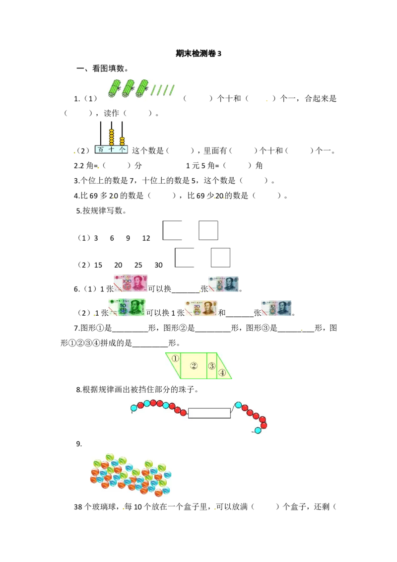 青岛版数学一年级下册期末检测卷3及答案_一年级上下册资料_一年级上语数英上下册学习资料_3-6-4、小学一年级数学下册_青岛版_2023更新
