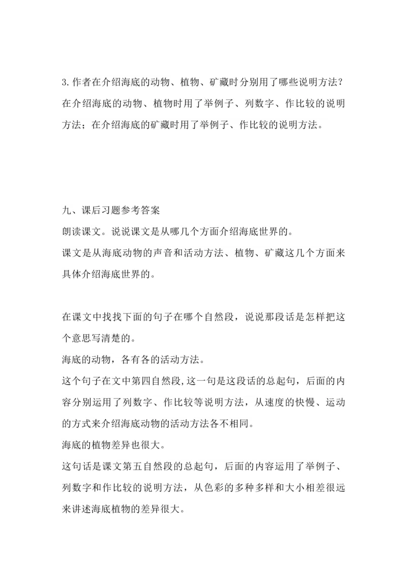 部编版语文三年级下册：语文第23课《海底世界》主题总结和生字解读_三年级上下册资料_小学三年级学习资料-25年更新版_3-02、小学三年级语文下册