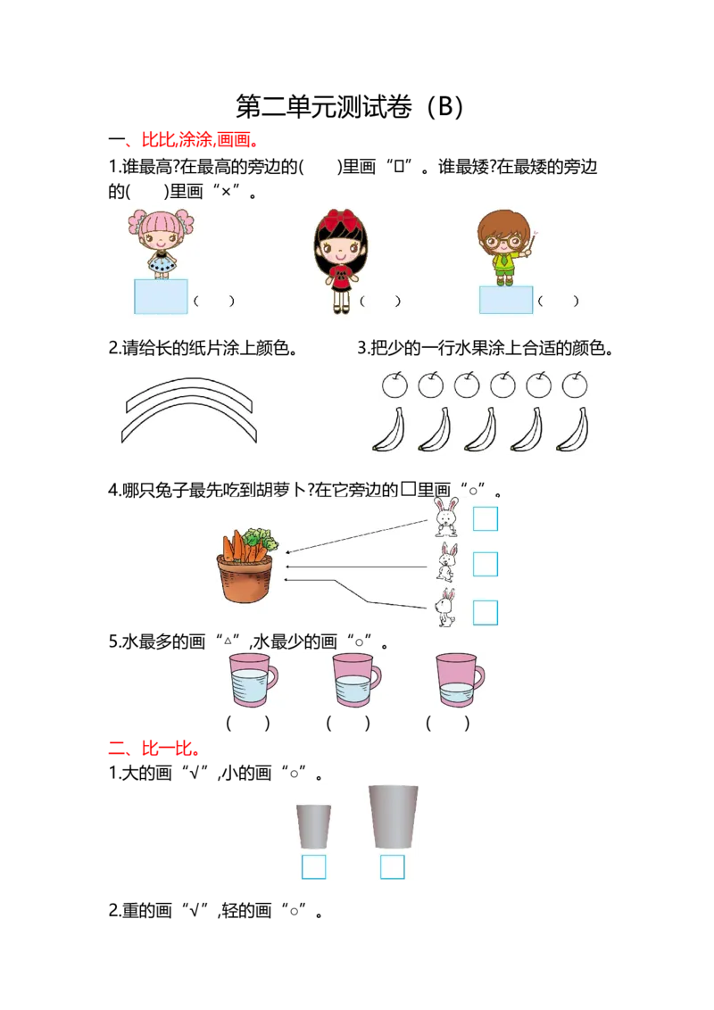 第二单元测试卷(B)_一年级上下册资料_小学一年级学习资料-25年更新版_1-03、小学一年级数学上册_北京课改版_03、单元试卷