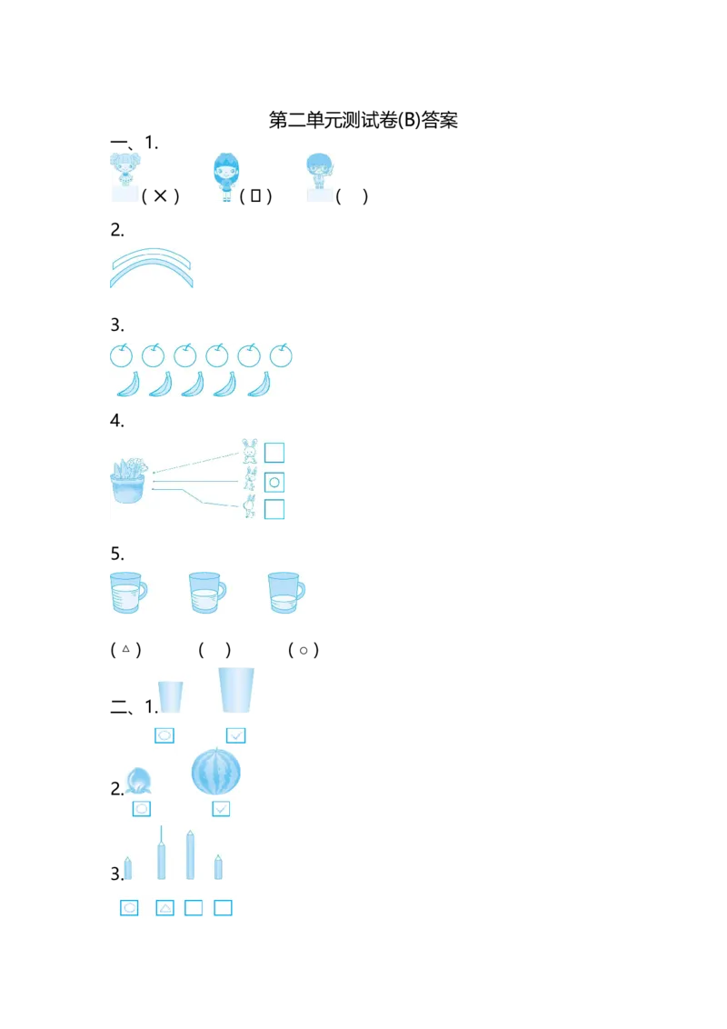 第二单元测试卷(B)_一年级上下册资料_小学一年级学习资料-25年更新版_1-03、小学一年级数学上册_北京课改版_03、单元试卷
