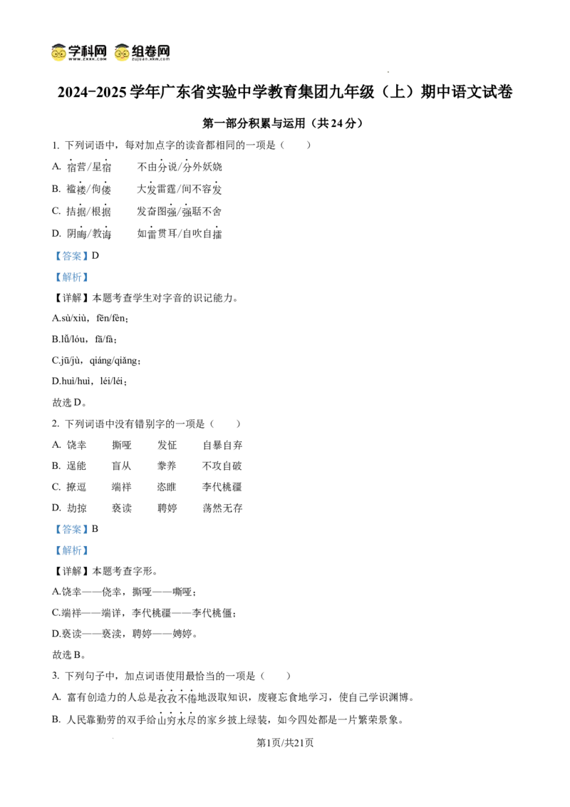 精品解析：广东省广州市广东实验中学教育集团2024-2025学年九年级上学期期中语文试题（解析版）_广州九上月考+期中+期末+一模二模+中考真题_2024年秋9年级期中语文试卷和答案解析20份