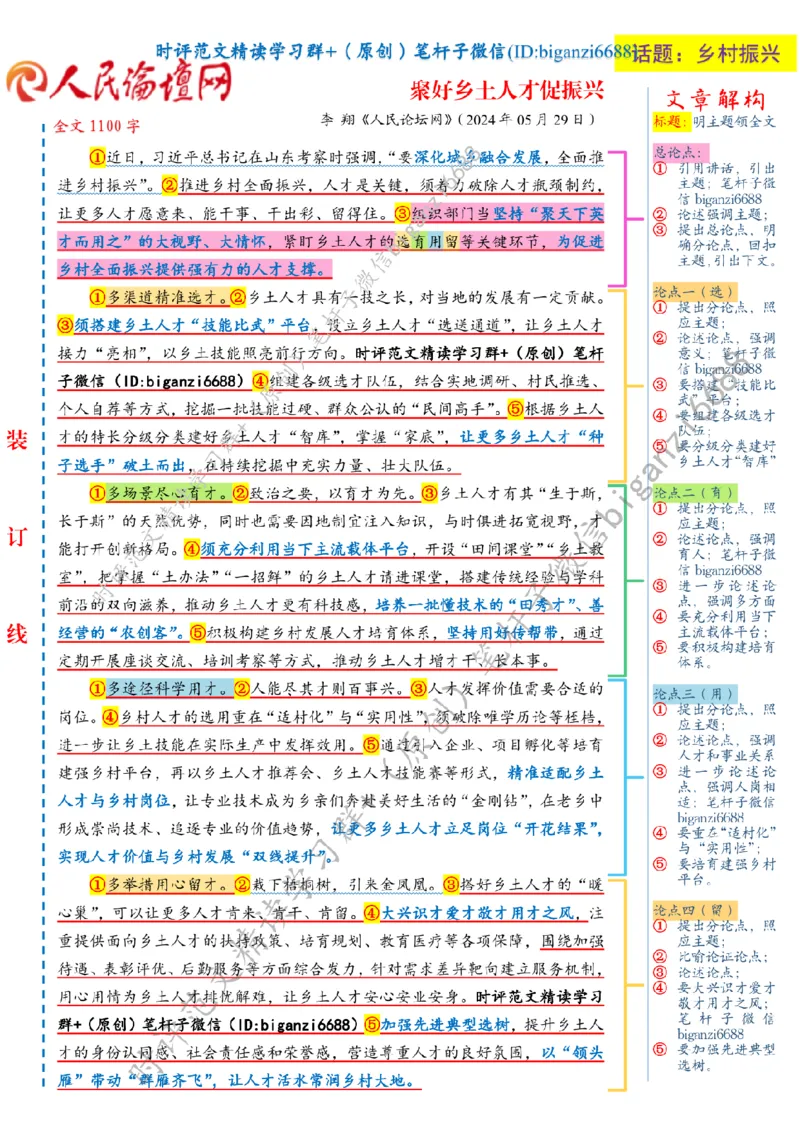 0609---标注白-聚好乡土人才促振兴_2026考公资料_（57）申论材料_00、笔杆子晨读材料_2024笔杆子晨读_笔杆子6月时政_0609聚好乡土人才促振兴