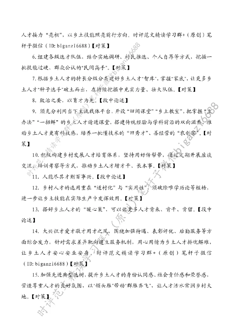 0609---标注白-聚好乡土人才促振兴_2026考公资料_（57）申论材料_00、笔杆子晨读材料_2024笔杆子晨读_笔杆子6月时政_0609聚好乡土人才促振兴