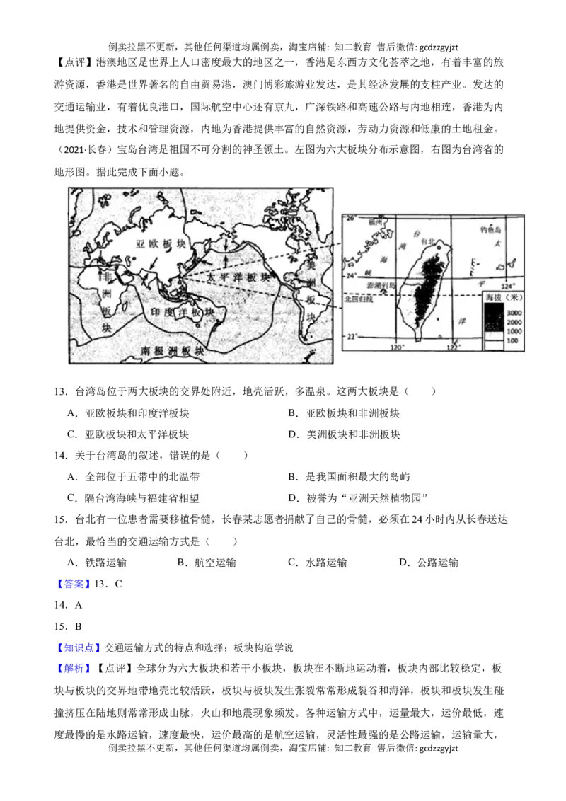 吉林省长春市2021年中考地理试卷(教师版)_吉林省长春市-历年中考真题_8-吉林省长春市-中考地理（21-25）_吉林省长春市2021年中考地理试卷