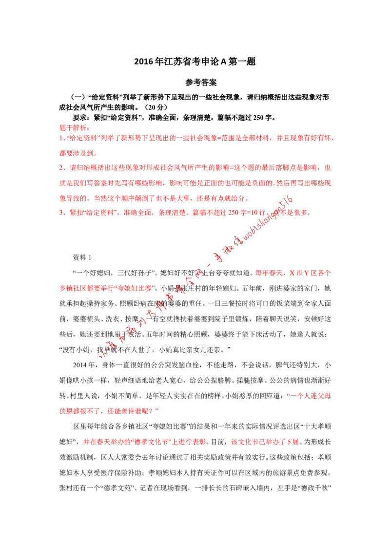 2016年江苏省考A第一题公众号：叛逆小樱桃_2026考公资料_（30）申论+面试为民公考大合集（人须在事上磨申论、刘大师）_申论+面试刘大师_申论+面试刘大师知识星球资料_804