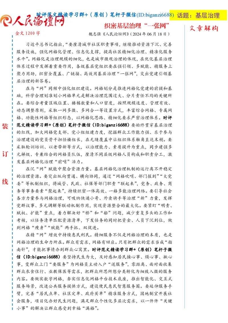 0630-未标注白-织密基层治理&ldquo;一张网&rdquo;_2026考公资料_（57）申论材料_00、笔杆子晨读材料_2024笔杆子晨读_笔杆子6月时政_0630织密基层治理&ldquo;一张网&rdquo;