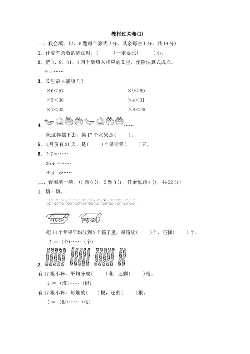 第一单元有余数的除法4_二年级上下册资料_二年级语数英上下册学习资料_3-7-4、小学二年级数学下册_青岛版_3、单元测试卷