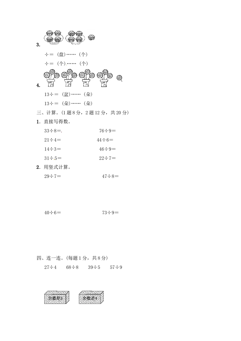 第一单元有余数的除法4_二年级上下册资料_二年级语数英上下册学习资料_3-7-4、小学二年级数学下册_青岛版_3、单元测试卷