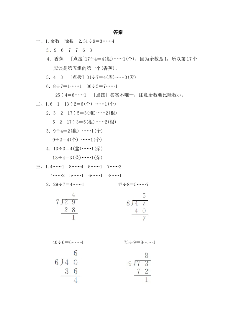 第一单元有余数的除法4_二年级上下册资料_二年级语数英上下册学习资料_3-7-4、小学二年级数学下册_青岛版_3、单元测试卷