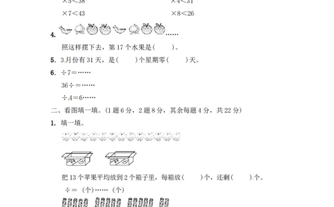 第一单元有余数的除法4_二年级上下册资料_二年级语数英上下册学习资料_3-7-4、小学二年级数学下册_青岛版_3、单元测试卷