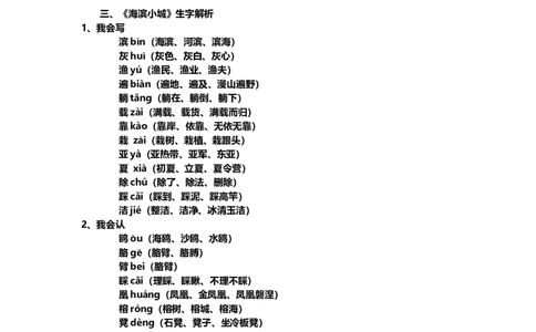 部编版小学三年级上册语文语文第19课《海滨小城》课文知识点总结和生字解读_三年级上下册资料_小学三年级学习资料-25年更新版_3-01、小学三年级语文上册_3-1-1、复习、知识点、归纳汇总