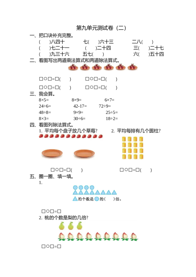 第九单元测试卷（二）_二年级上下册资料_二年级语数英上下册学习资料_3-7-3、小学二年级数学上册_北师大版_3、单元测试卷