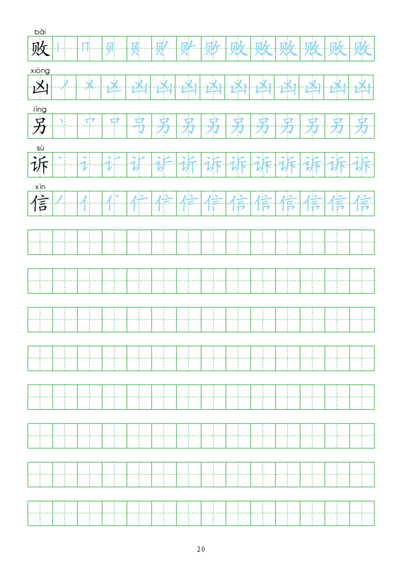 部编人教版-小学二年级上册生字表描红（新版）20页_二年级上下册资料_小学二年级学习资料-25年更新版_2-01、小学二年级语文上册_2-1-5、字贴、书写、晨读