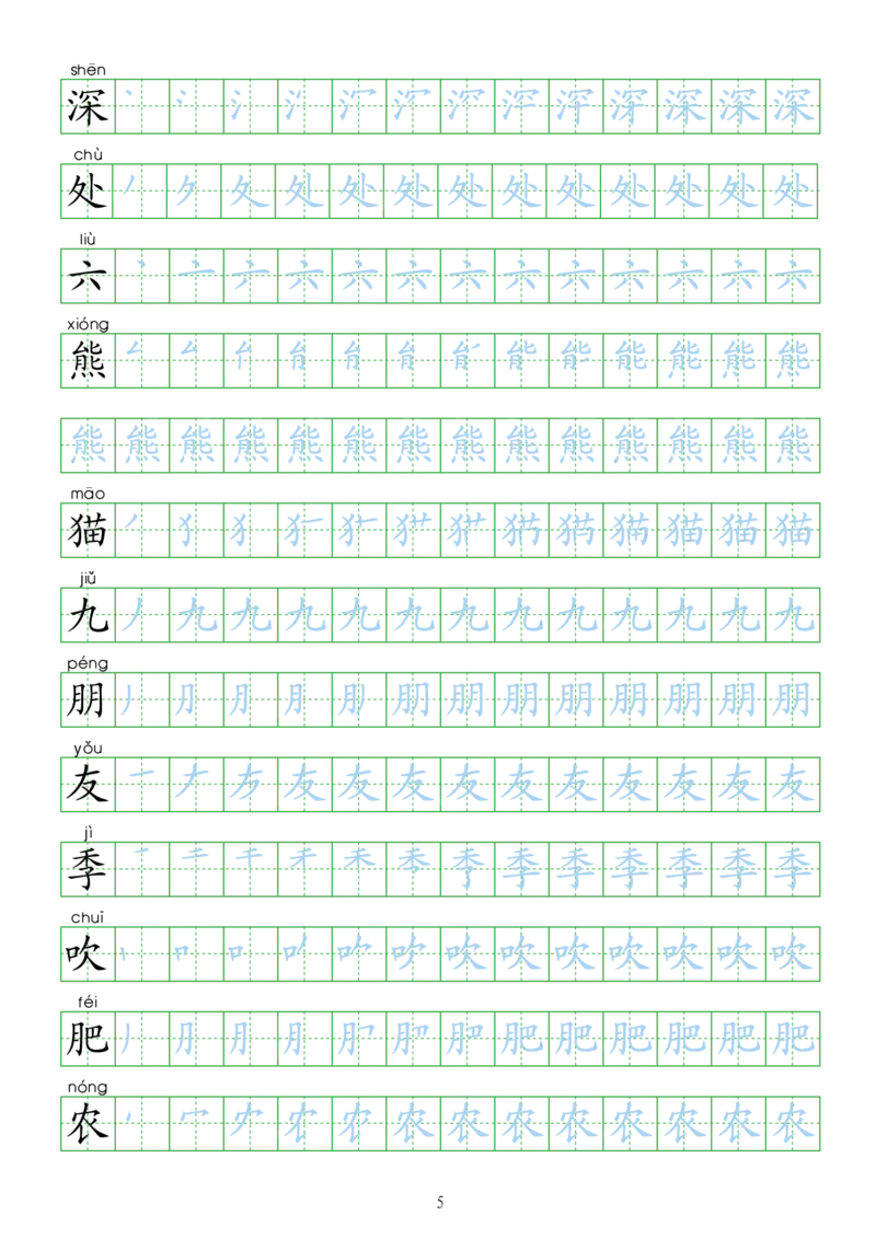 部编人教版-小学二年级上册生字表描红（新版）20页_二年级上下册资料_小学二年级学习资料-25年更新版_2-01、小学二年级语文上册_2-1-5、字贴、书写、晨读