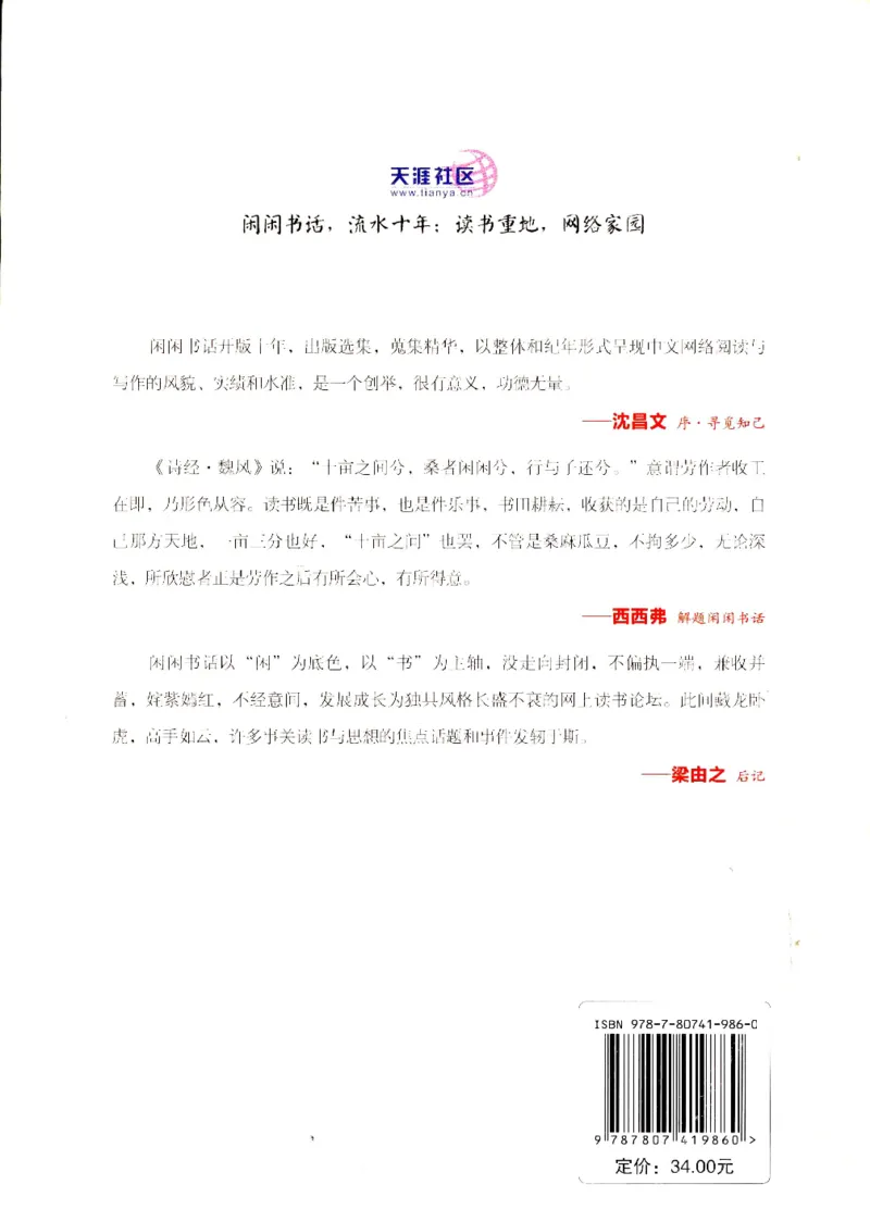 43.《天涯社区闲闲书话十年文萃：快乐的行旅》[梁由之编著][文汇出版社][978-7-80741-986-0][2010.8][P401]_绝版书_天涯系列_t涯_《天涯神贴去水印纯干货收藏版-汇总版》天涯的干货[pdf]