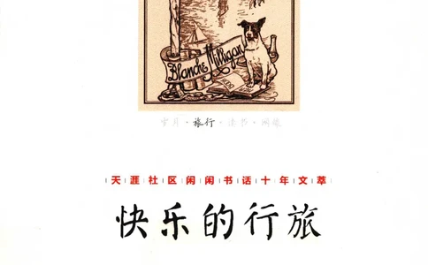 43.《天涯社区闲闲书话十年文萃：快乐的行旅》[梁由之编著][文汇出版社][978-7-80741-986-0][2010.8][P401]_绝版书_天涯系列_t涯_《天涯神贴去水印纯干货收藏版-汇总版》天涯的干货[pdf]