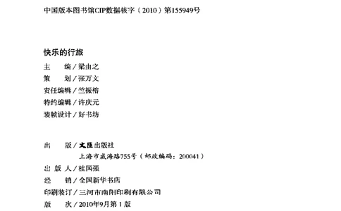 43.《天涯社区闲闲书话十年文萃：快乐的行旅》[梁由之编著][文汇出版社][978-7-80741-986-0][2010.8][P401]_绝版书_天涯系列_t涯_《天涯神贴去水印纯干货收藏版-汇总版》天涯的干货[pdf]